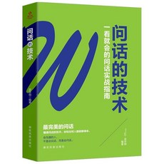 迴話的技術 口才訓練 提高表達能力 椰子圖書, 問話的技術