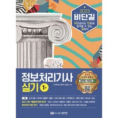 2023 비단길 정보처리기사 실기, 기사퍼스트 권우석, 김민서(저), 성안당