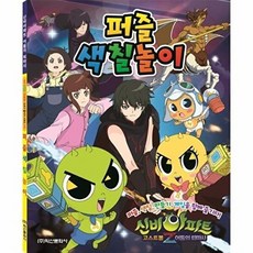 신비아파트 퍼즐색칠놀이 4, 학산문화사편집부, 학산문화사