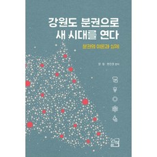 강원도 분권으로 새 시대를 연다, 양철,현진권 편저, 산책