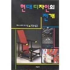 현대디자인의 전개, 미진사, 페니스파크 등저