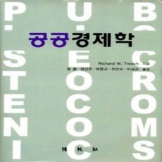 [개똥이네][중고-상] 공공경제학