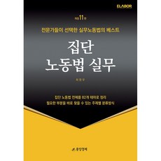 집단노동법실무 (제11판) 2026년, 중앙경제, 최영우