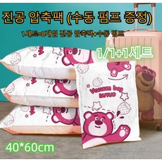 초호화 콤비 진공압축팩 옷정리 압축팩 의류 압축팩 세트 [스몰 사이즈 8개+수동 펌프], 8개입(40X60cm)&수동 펌프*1+1, 1개