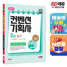 2024 SD에듀 컨벤션기획사 2급 실기 한권으로 끝내기, 없음