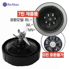 레아하브 핀블레이드 닌자 NINJA 호환 블렌더 믹서기날, [7핀] B모델+N모델