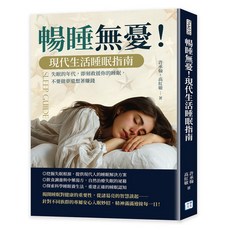 【沐燁】暢睡無憂！現代生活睡眠指南：失眠的年代，即刻救援你的睡眠，不要做夢還想著賺錢 五車商城