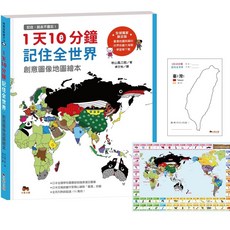 1天10分鐘記住全世界．創意圖像地圖繪本