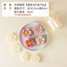 特價 月餅模具 月餅模具手壓式家用中秋兔子壓花冰皮烘焙綠豆糕點心烘焙輔食磨具, 75g【櫻花】1模4片, 1個