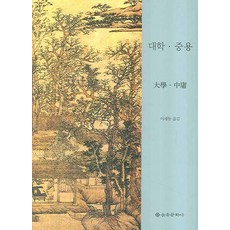 EULYOOPUBLISHING 大學 中庸, 李世東 著