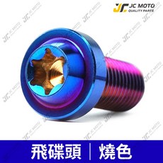 JC-MOTO 鈦合金後照鏡螺絲 TC4 錐形, 1個, 鈦合金－後照鏡螺絲［飛碟］燒色,M10－15［●反牙］