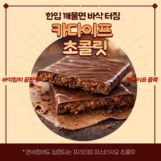 두바이 초콜릿 피스타치오 카다이프 얇은 초콜릿 크리스피 디저트 간식 홈카페 버터떡 쫀득쿠키 국내생산 쿠키메이크 당일배송, 1개