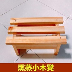熏蒸凳泡腳桶 小木凳 洗腳盆 木桶, 1個, 熏蒸小凳子