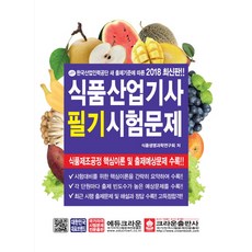 한국산업인력공단 새 출제기준에 따른식품산업기사 필기시험문제(2018):식품제조공정 핵심이론 및 출제예상문제 수록, 크라운출판사