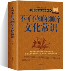 番茄書屋 不可不知的3000個文化常識：中國古代文化常識百科全書, 不可不知的3000個文化常識