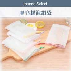 Joanne's 起泡袋 香皂袋 束口袋 打泡網 可掛式, 1個