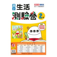 國小測驗卷生活2下, 康軒出版社