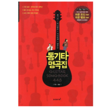 통기타 명곡집 448 (개정판), 태림스코어, NSB9788998522414