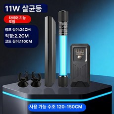 우테크샵 어항uv살균기 어항조명 UV램프 살균등 어항, 11W 타이머 라이트 쉴드 포함