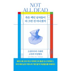並非所有死去的白人男性都一樣： 社群媒體時代的經典與厭女, 文藝出版社, 唐娜·祖克柏(Donna Zuckerberg)