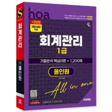 hoa 회계관리 1급 교재 책 기출분석 핵심이론 모의고사 문제해설 시대고시기획 김경태 2026