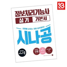 2025 시나공 정보처리기능사 실기 기본서 책 + 책갈피 (KHBOOKS)