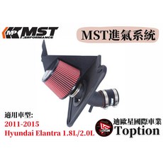 【迪歐星車業】MST進氣系統 2011-2015 Hyundai Elantra 1.8L/2.0L, 1個