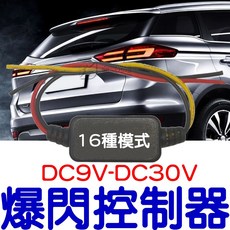 『仟尚電商』爆閃控制器 9V-30V 日行燈控制器 16種模式 LED燈控, 1個, 爆閃控制器（１６種模式）９Ｖ－３０Ｖ