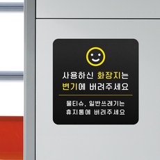 루리앤메리 블랙 도토리 사인보드 90 사용하신 화장지는 변기에 표지판 안내 화장실팻말 105x105mm, 1개단품, 1개
