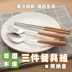 台灣現貨 木質不鏽鋼環保餐具三件組 環保餐具組 質感日式餐具 附收納盒, 1個, 木質, 筷子、湯匙、湯匙