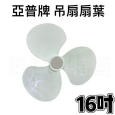 亞普牌 16吋 吊扇扇葉, 扇葉一片（螺絲鎖在側邊）, 扇葉一片（螺絲鎖在側邊）