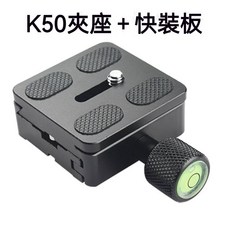 精密快拆雲台座 快拆板 通用快速扳扣 快裝板底座雲台夾座 單反相機三腳架雲台配件, 1個, K50成套