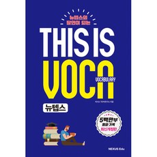 This is Vocabulary 뉴텝스 (MP3 무료 다운로드 모바일 보카 테스트 모바일 단어장 추가 주제별 뉴텝스 보카 PDF 제공), 넥서스에듀