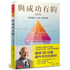 《與成功有約祕密版》：高效能人士的七個習慣 天下文化