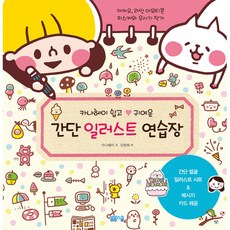 (카나헤이) 카나헤이 쉽고 귀여운 간단 일러스트 연습장 -개정판, 봄봄스쿨, 카나헤이