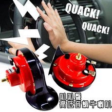 汽車高低音蝸牛喇叭組，附專用線組 12V車用, 高低音喇叭一對