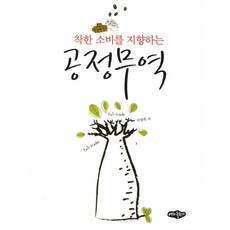 착한 소비를 지향하는공정무역, 내하출판사, 서정희 저