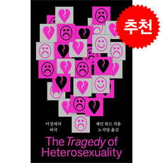 이성애의 비극 + 쁘띠수첩 증정, 라우더북스, 제인 워드