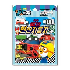 뽀로로 토이북 탈것 - 에디의 변신 자동차 (키즈아이콘)