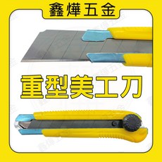 鑫燁五金 重型美工刀 25mm 旋鈕式 可固定, 黃色, 1個