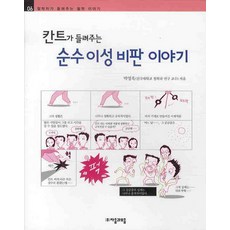 칸트가 들려주는 순수이성비판 이야기, 자음과모음, 없음