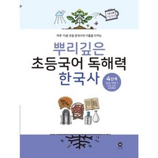 뿌리깊은 초등국어 독해력 한국사 4단계: 조선시대 전기:하루 15분 초등 한국사의 기틀을 다지는, 마더텅, 뿌리깊은 초등국어 독해력  한국사 4단계: 조선시대.., 마더텅 편집부(저)