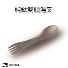 CONTINUE 純鈦雙頭湯叉, 1個