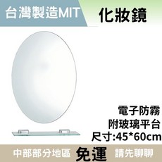 台灣製強化玻璃平台 無框 浴室鏡子, Q(橢圓45*60）