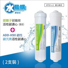ADD 銀離子碳纖維活性碳濾心 B3 與 鹼性鎂元素活性碳濾心 H-90 組合, 1個