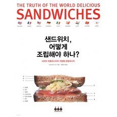 샌드위치 어떻게 조립해야 하나, 샌드위치, 어떻게 조립해야 하나