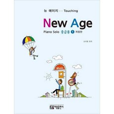 [한솔북스] [아름출판사] 뉴에이지 피아노 솔로 1 중급용, 없음