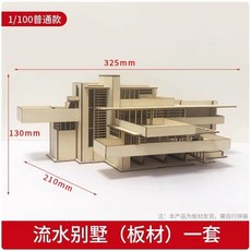 流水別墅 建築模型 椴木板 手工拼裝 1:100 普通款, 1個, 普通版 1:100需要拼裝,木質裸建築無底板