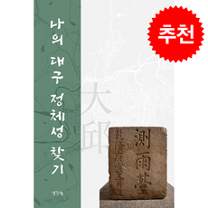 나의 대구 정체성 찾기 + 쁘띠수첩 증정, 생각나눔, 이정웅