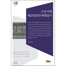 조선시대 예교담론과 예제질서, 소명출판, 박종천 편